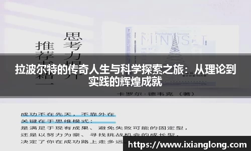 拉波尔特的传奇人生与科学探索之旅：从理论到实践的辉煌成就